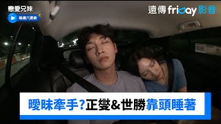 曖昧牽小手！正燮&世勝計程車靠頭睡著_《戀愛兄妹》第11集_friDay影音韓綜線上看