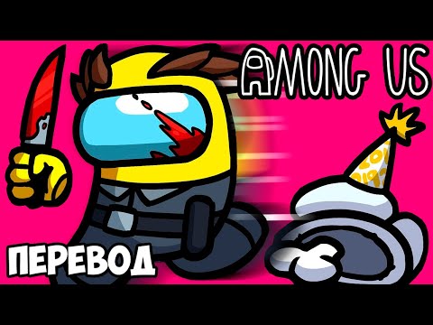 Видео: AMONG US Смешные моменты (перевод) 💨 МАКСИМАЛЬНАЯ СКОРОСТЬ (VanossGaming)