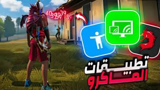 جربت أحدث تطبيقات ماكرو الهيد شوت وما هو افضل تطبيق ماكرو فيهم..!! screenshot 3