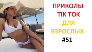 ПРИКОЛЫ В TIK TOK ДЛЯ ВЗРОСЛЫХ | ЧУДАКИ ИЗ TIK TOK | ЛУЧШИЕ ПРИКОЛЫ 2021 | НОВЫЕ ПРИКОЛЫ 2021 #51