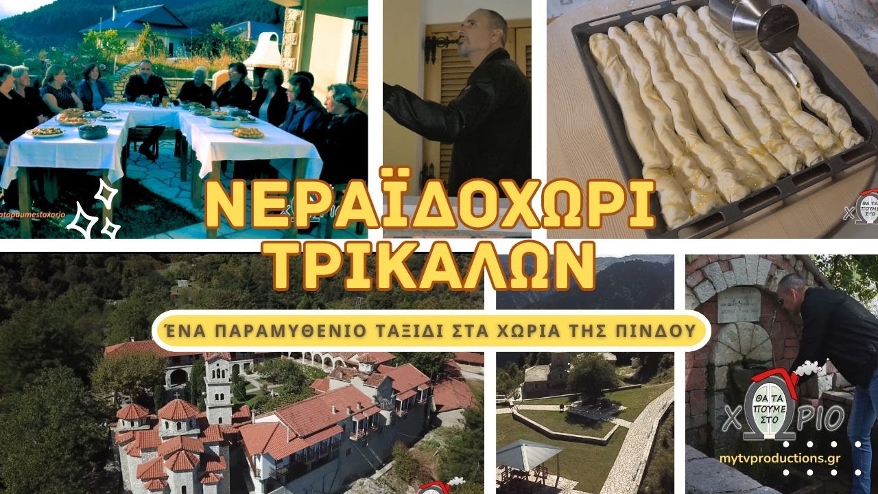 Θα τα πούμε στο Χωριό- Πύρρα & Νεραϊδοχώρι Τρικάλων-Full