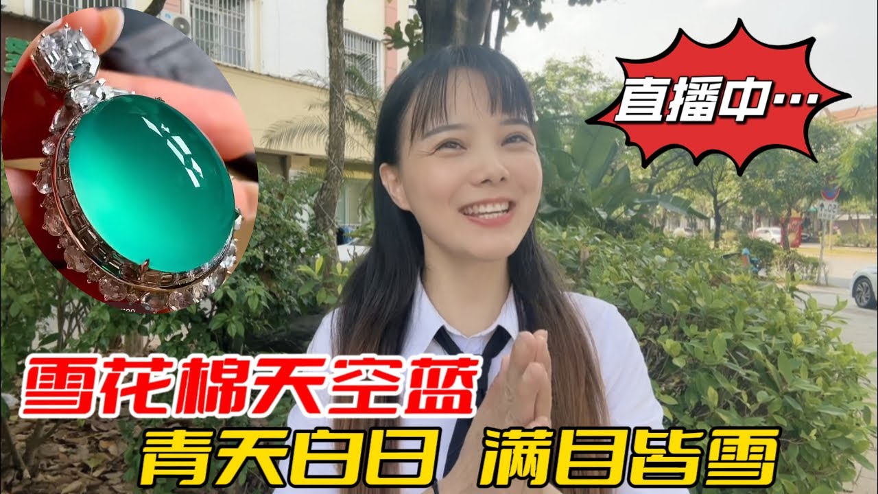 翡翠 珠寶直播 ：翡翠 直播 |1月16日 翡翠 | 玉 翡翠戒面 | 翡翠 玉手镯 | 翡翠 玉石 | 珠寶 翡翠 | 美玉 翡翠戒面 