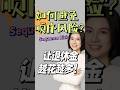 【退休规划系列9️⃣】如何避免顺序风险呢?退休规划中最容易被忽略,却最致命的风险:顺序风险,一次暴跌,可能让你提前十年耗尽退休金!
