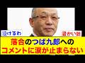 【感動】落合のつば九郎への追悼コメントが感動的で涙が止まらない...【なんJ反応集】