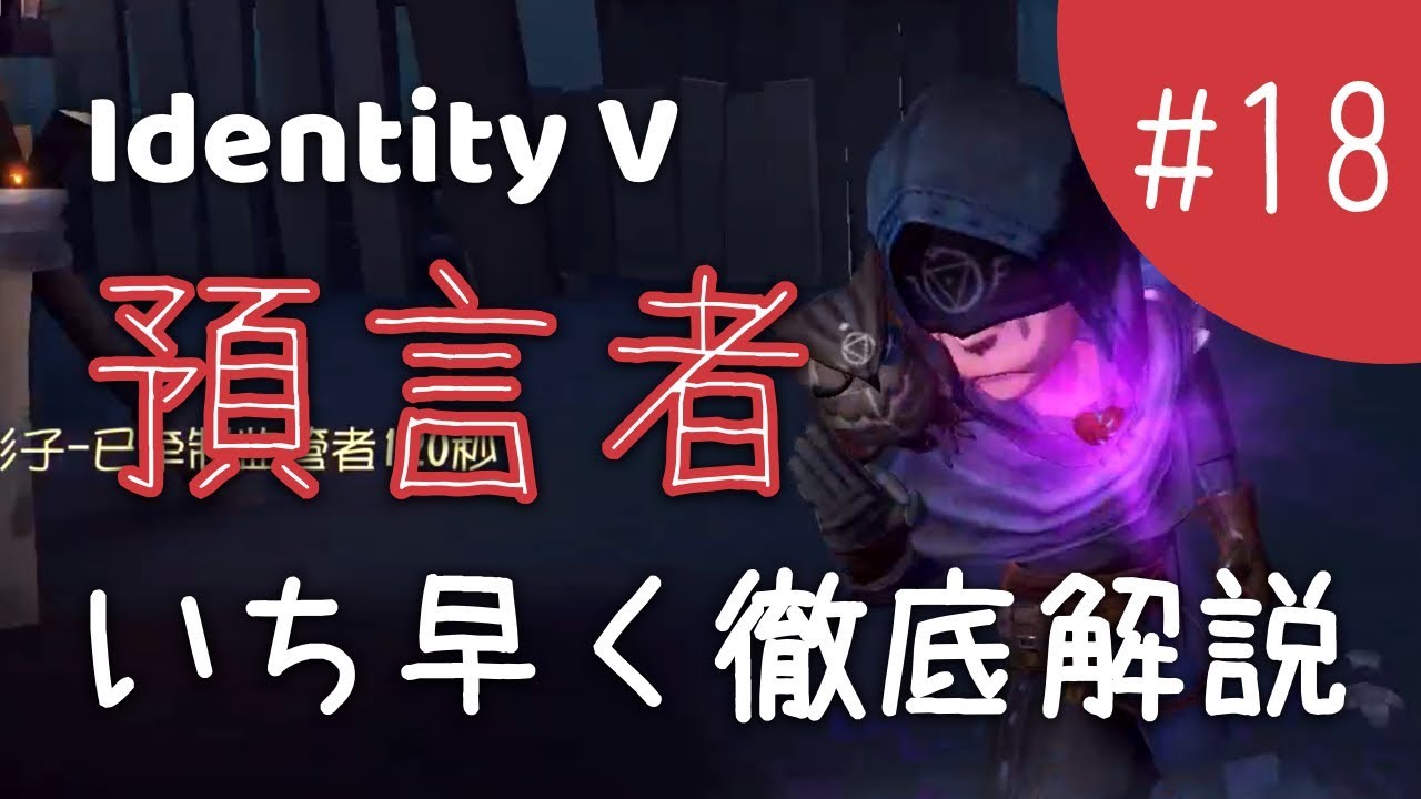 Identity V 預言者 占い師 をいち早く徹底解説 プレイ動画有 第五人格 Youtube