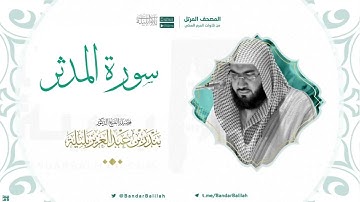 مصحف الحرم المكي للشيخ بندر بليلة | سورة المدثر Surat Al-Muddaththir