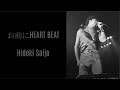 お前にHEART BEAT - 西城秀樹 / Hideki Saijo / 사이죠 히데키