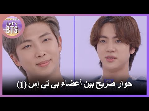 [Let's BTS_Arabic Sub]  (1) حوار صريح بين أعضاء بي تي إس