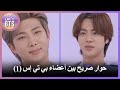 Let S BTS Arabic Sub 1 حوار صريح بين أعضاء بي تي إس