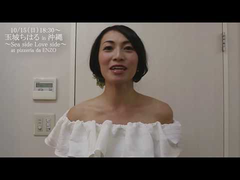 １０/１５（日）玉城ちはる in 沖縄 「～SEA SIDE LOVE SIDE～AT PIZZERIA DA ENZO」