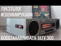 ЛУКЭТБЛОГ / СВОИМИ РУКАМИ : ВОССТАНОВЛЕНИЕ РАДИОЛЫ ВЕГА 300 - НОВАЯ ЖИЗНЬ СТАРОЙ ТЕХНИКИ