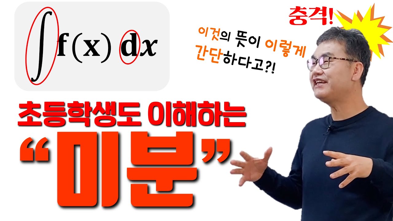 [깨봉수학] 초등학생도 이해하는 미분 1편  _ 미분, 적분의 진짜 의미