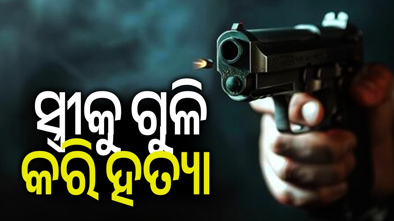 ସ୍ତ୍ରୀକୁ ଗୁଳି କରି ହତ୍ୟା | Kandhamal: Man Shoots Wife Dead After Firing on Villager | Kalinga TV