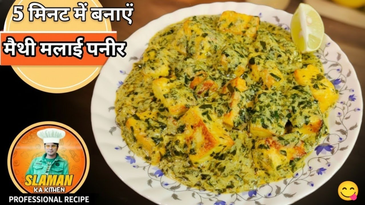 ​रेस्टोरेंट स्टाइल मेथी मलाई पनीर रेसिपी😋ढाबा जैसी क्रीमी Methi Malai Paneer बनाने का आसान तरीका 