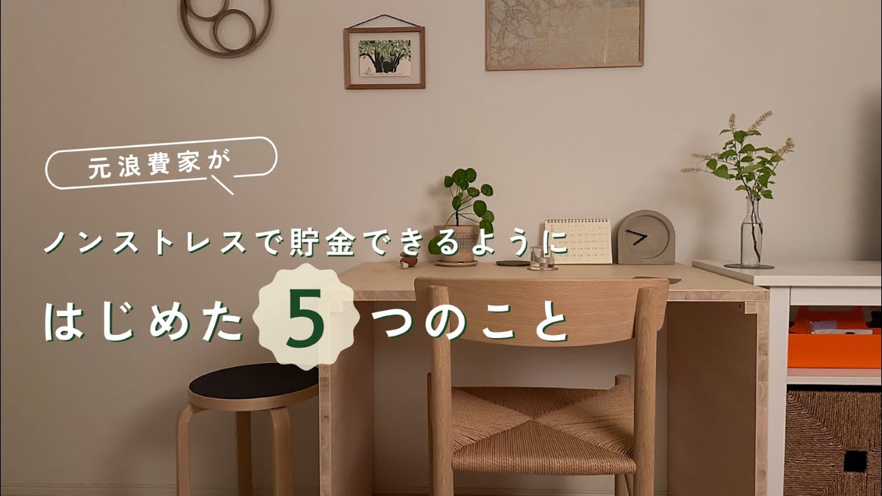 【家計管理】脱浪費家！貯められる人になるためにはじめたこと5つ｜音声あり