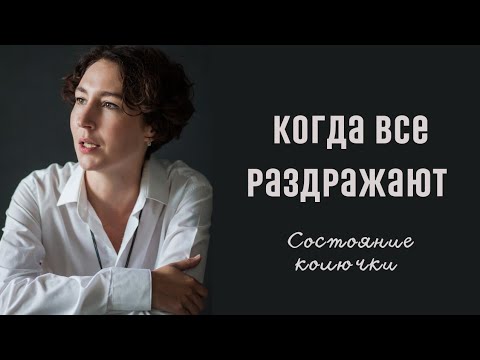 Когда Раздражают Все И Даже Близкие Психолог Людмила Айвазян