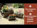 ❀ Как украсить клумбу.  Оригинальные клумбы своими руками