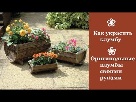 Video: Orihinal na DIY flowerbed