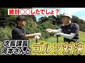 久々河本さんとゴルフしてきました！！出る出るスーパーショット