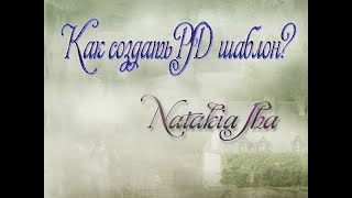 Как создать PSD шаблон Как создать PSD шаблон