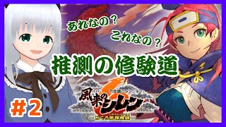【風来のシレン6】推測の修験道で識別力を鍛えたい！＃2【初心者】
