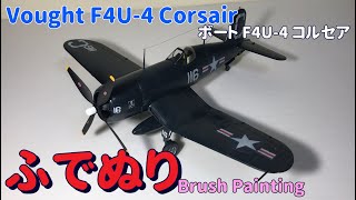 【筆塗りプラモ】Vought F4U-4 Corsair 1:48(ボート F4U-4 コルセア Hasegawa : Brush Painting)