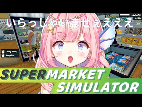 【Supermarket Simulator】スーパーバイザーに任せたまえ！ 【#海月シェル /#Vtuber】