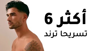 اكثر ٦ قصات شعر للشباب ترند لسنه ٢٠٢٢ للجامعه