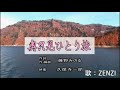奥只見ひとり旅~ZENZI 隠れた名曲