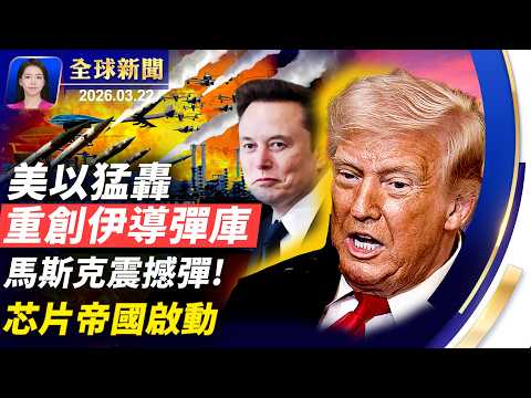 川普最後通牒只剩24小時，美以重創伊朗地下導彈設施；傳川普擬向伊朗提六大要求；馬斯克再放大招，擬打造最大芯片廠；美國會：中共滲透聯合國，四大手段曝光【全球新聞】｜#新唐人電視台
