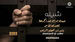 #جديد#شيله ||من عيوني لك سلام يلي في سجن الضلام اهداء من#ابو_عيد_ الجرابعه ||لطلب الشيلات 0503986484