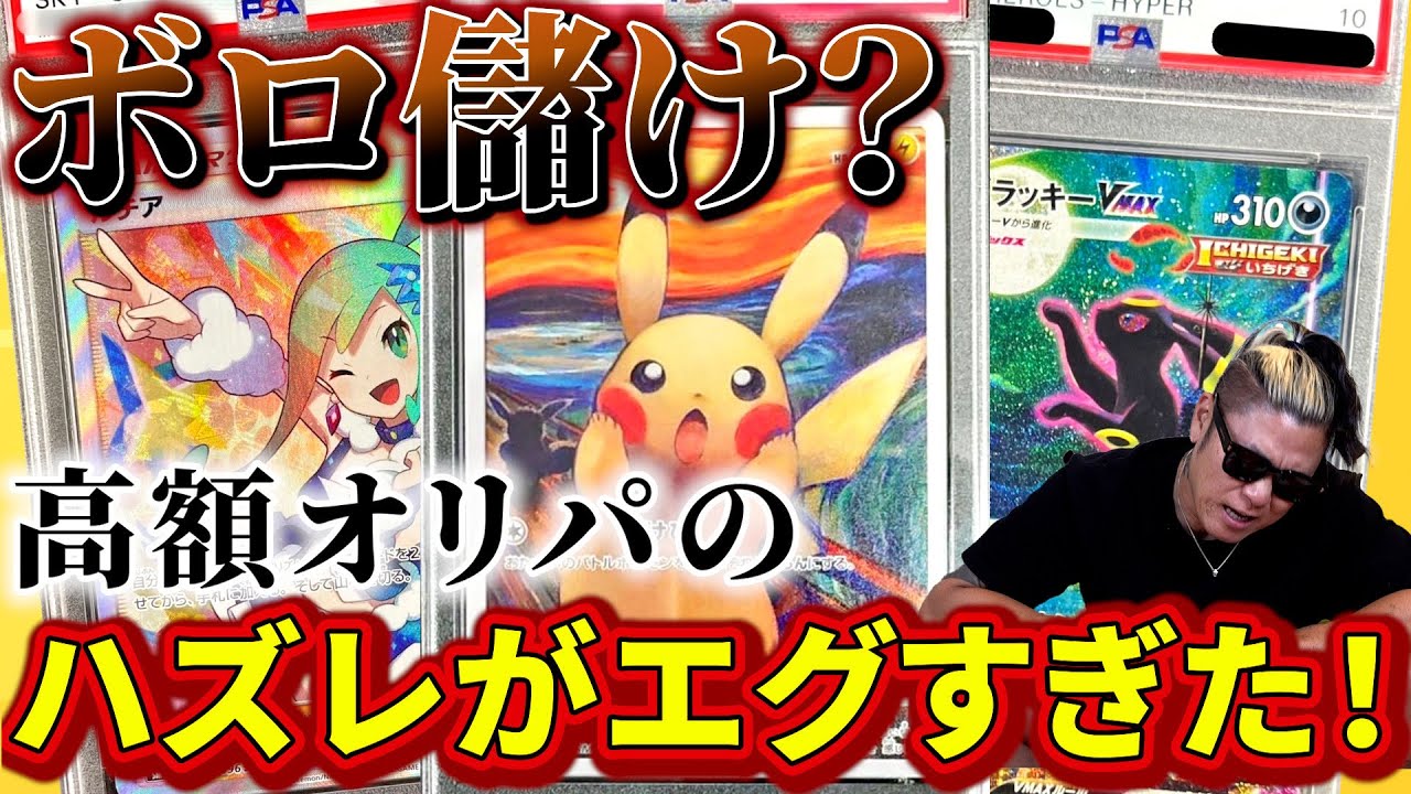 ポケカ】高額一口4万のオリパ！ハズレ枠がマジきちエグい！あなたは 