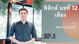 ฟิสิกส์ ม.5 บทที่ 12 เสียง ep.1 (ธรรมชาติของเสียง, อัตราเร็วเสียง)