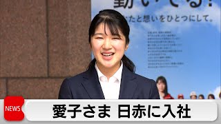 愛子さま、日本赤十字社に入社（2024年4月1日）