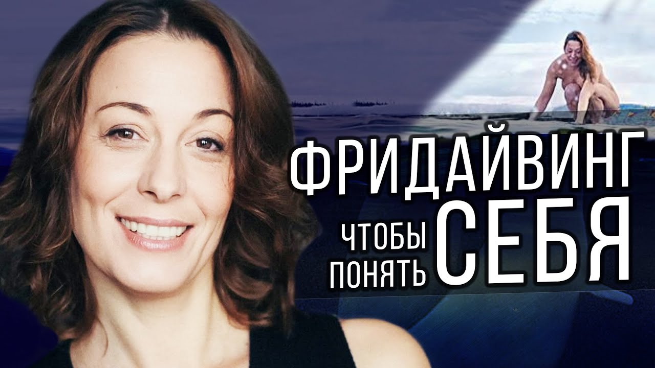 Как стать чемпионом и после трагедии вновь найти себя / Фридайвинг ...