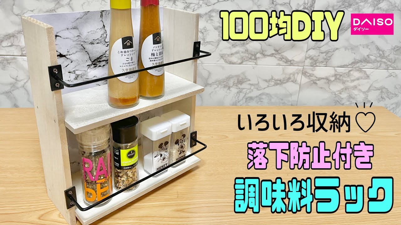 便利な【100均DIY】どの場面でも使える調味料棚.ラック【キッチンDIY】落下防止付きでたくさん収納できる!!キッチン以外でもOK