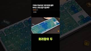 ☝️구매링크👇기계식 키보드용 그라디언트 블루 아이스 크리스탈 키 캡 PBT#내방꾸미기#인테리어소품#키보드꾸미기