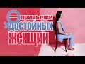 Привычки достойных женщин, секреты, отношения. Психология отношений.