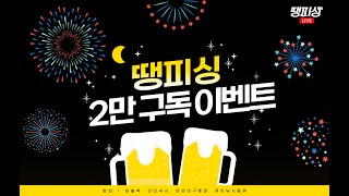 [땡피싱] 🎣 구독자 2만 감사드립니다. 빵빵 터지는 경품 추첨 !!｜25년 7월 3일 방송