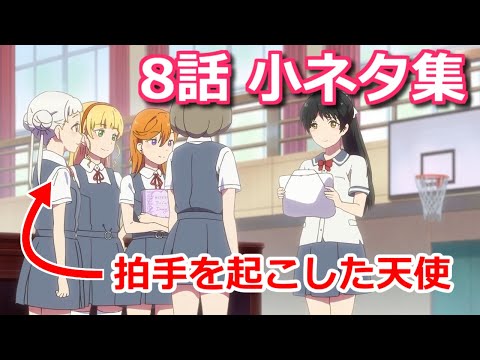 【ゆっくり考察】8話の気づきづらい小ネタ集【ラブライブ!スーパースター!!】
