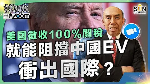 美國徵收100％關稅，就能阻擋中國EV衝出國際？｜虛偽拜登說不是要壓制中國崛起｜中國面對打壓有什麽政策調整｜日元失控式大跌對中國的影響｜香港股市轉牛市｜譚新強世界ZOOM︱20240518 - 天天要聞