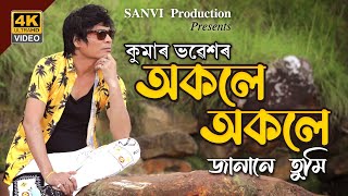 Akole Akole Janane tumi | Video song by Kumar Bhabesh | 4K | 2022