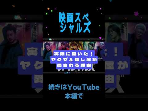 ヤクザ＆殺し屋映画が愛される理由がわかった　#映画スペシャルズ #佐久間大介