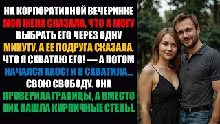 видео: Жена сказала на корпоративе: «Могу бросить его в любой момент». Друг сказал: «Я бы схватил его картинка: Жена сказала на корпоративе: «Могу бросить его в любой момент». Друг сказал: «Я бы схватил его