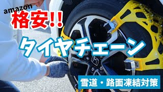 【寒波到来】初めてのタイヤチェーン取り付けてみた【大雪対策】