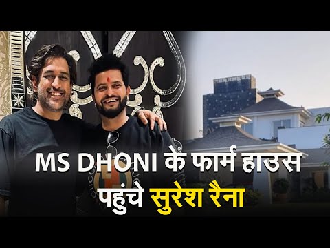 MS DHONI के फार्म हाउस पहुंचे सुरेश रैना, मां देउड़ी की दरबार में लगाई हाजिरी