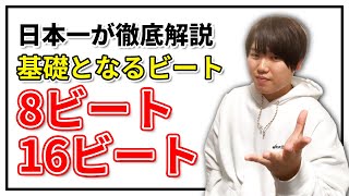 基礎のビート | 日本一が教えるヒューマンビートボックス講座 | #7 初心者必見!8ビートと16ビート