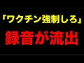 【音声流出】「ワ○チン強制すれば庶民なんて簡単に・・・」
