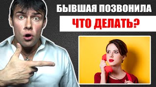 видео: Бывшая девушка ПОЗВОНИЛА | ЧТО ДЕЛАТЬ? | Это действие вернет бывшую! картинка: Бывшая девушка ПОЗВОНИЛА | ЧТО ДЕЛАТЬ? | Это действие вернет бывшую!