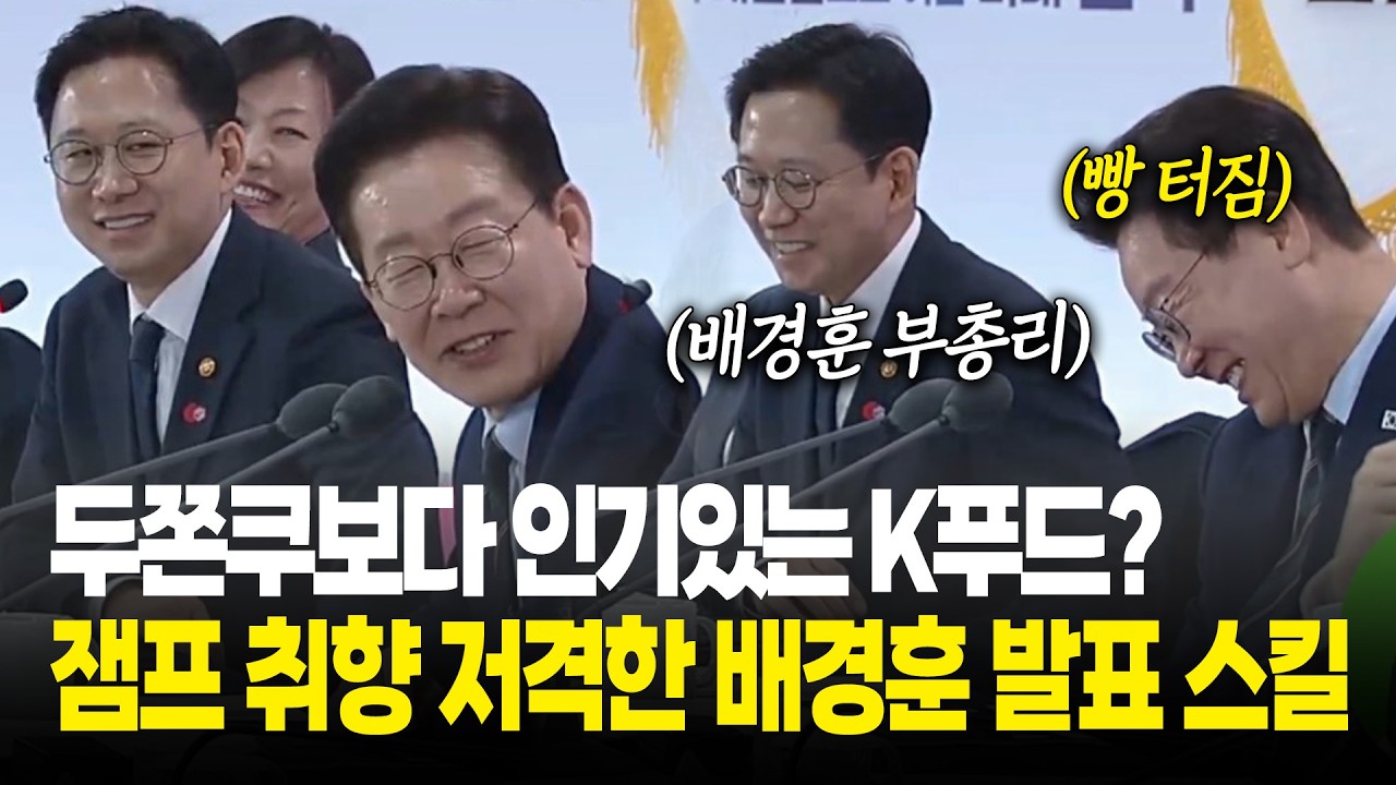 두쫀쿠보다 인기있는 K푸드? 잼프 취향 저격한 배경훈 발표 스킬 / 전북 타운홀미팅